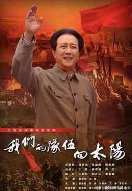 《我们的队伍向太阳 2024》全集免费高清电视剧无广告在线播放|战争·中国大陆·2024  第1张