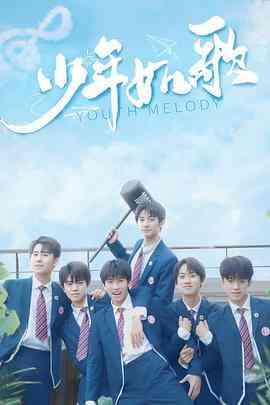 《少年如歌》全集免费高清电视剧无广告在线播放|剧情,喜剧,音乐,歌舞·中国大陆·2021  第1张
