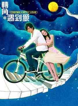 《转角遇到爱》全集免费高清电视剧无广告在线播放|爱情·中国大陆,中国台湾·2007  第1张