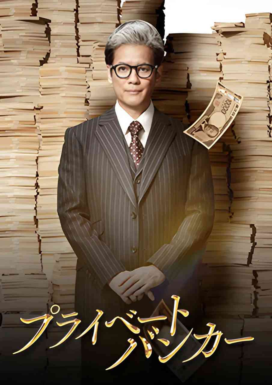 《私人银行家》全集免费高清电视剧无广告在线播放|剧情·日本·2025  第1张
