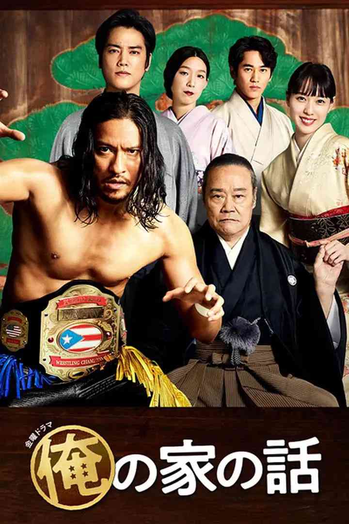 《我家的故事 第一季》全集免费高清电视剧无广告在线播放|剧情 ,家庭·日本·2021  第1张