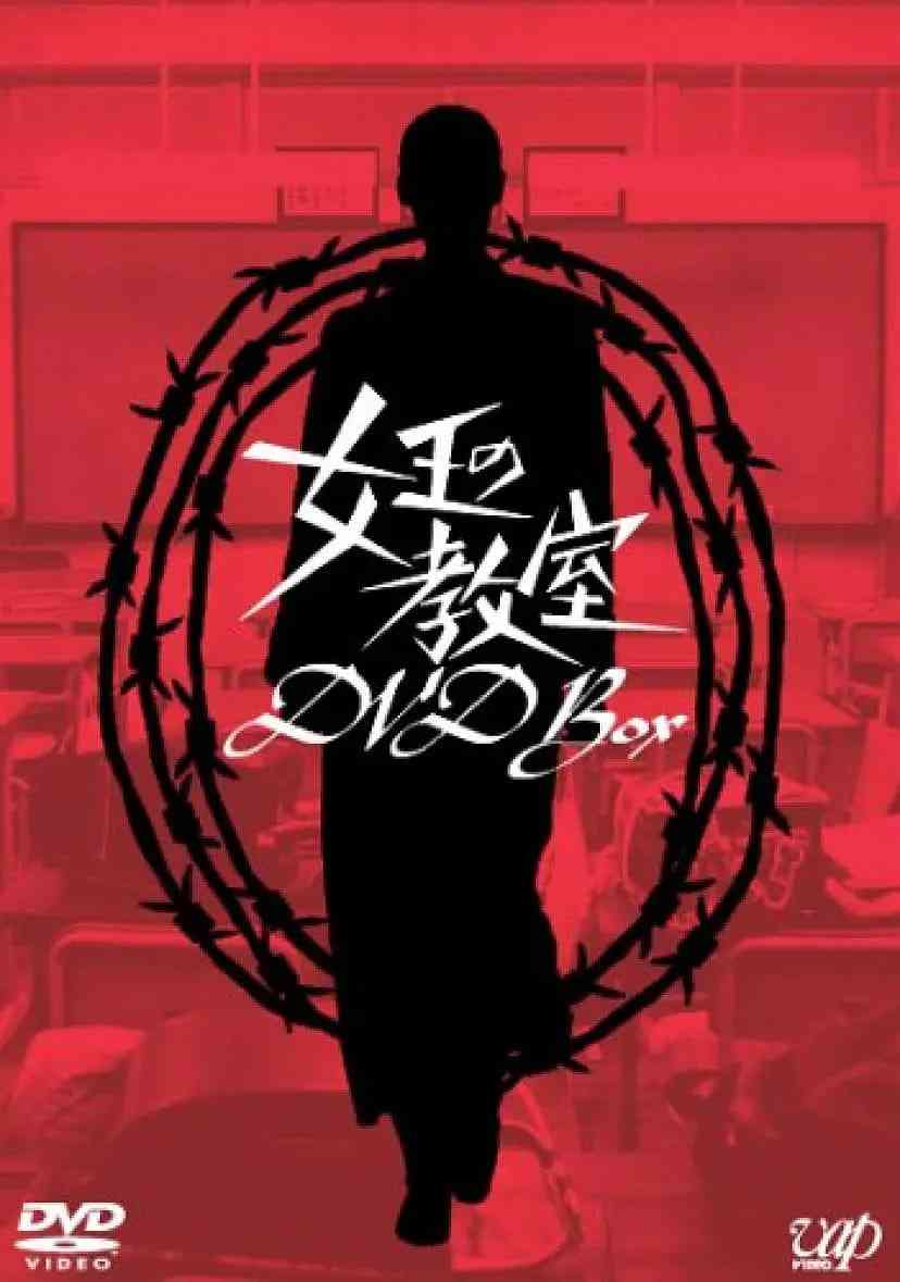 《女王的教室 女王》全集免费高清电视剧无广告在线播放|剧情·日本·2005  第1张