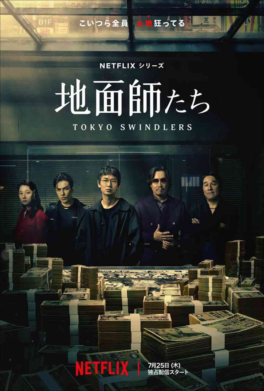 《地面师 地面師 第一季》全集免费高清电视剧无广告在线播放|剧情 ,惊悚 ,犯罪·日本·2024  第1张