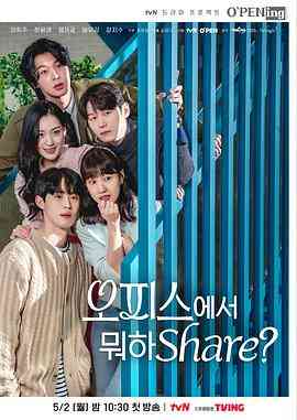 《在办公室干什么Share?》全集免费高清电视剧无广告在线播放|爱情·韩国·2022  第1张