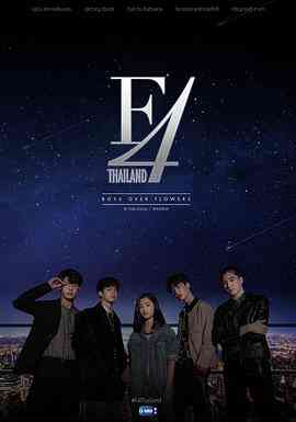 《泰版流星花园 F4》全集免费高清电视剧无广告在线播放|马泰,泰剧·泰国·2021  第1张