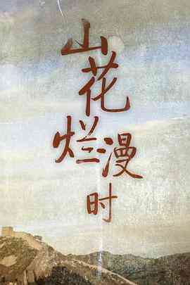 《山花烂漫时》全集免费高清电视剧无广告在线播放|剧情·中国大陆·1992  第1张