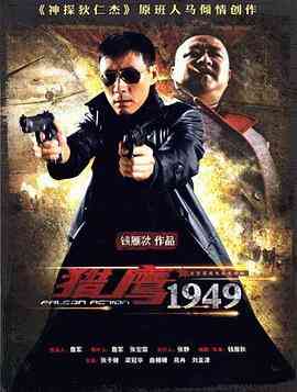 《猎鹰1949》全集免费高清电视剧无广告在线播放|剧情,动作,悬疑·中国大陆·2009  第1张
