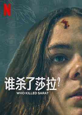 《谁杀了莎拉？ 第二季》全集免费高清电视剧无广告在线播放|剧情,悬疑,惊悚,犯罪·墨西哥·2021  第1张