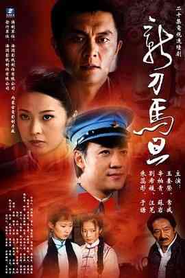 《新刀马旦》全集免费高清电视剧无广告在线播放|剧情,爱情·中国大陆·2004  第1张