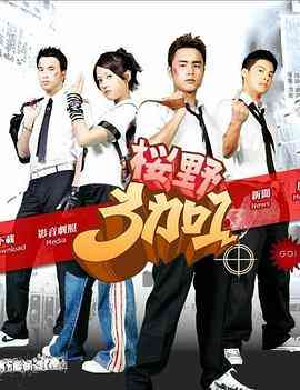 《樱野3加1》全集免费高清电视剧无广告在线播放|台湾·中国台湾·2007  第1张