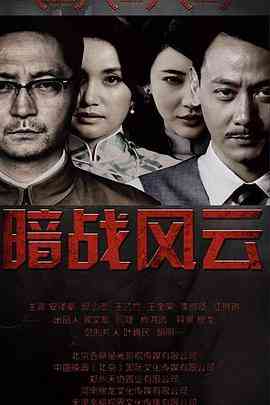 《暗战风云》全集免费高清电视剧无广告在线播放|战争·中国大陆·2017  第1张