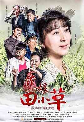 《俺娘田小草》全集免费高清电视剧无广告在线播放|剧情·中国大陆·2015  第1张