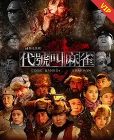 《代号叫麻雀》全集免费高清电视剧无广告在线播放|剧情.爱情.战争·中国大陆·2014  第1张