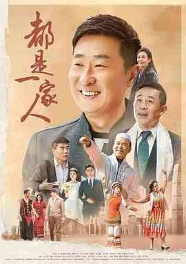 《都是一家人》全集免费高清电视剧无广告在线播放|剧情·中国大陆·2019  第1张