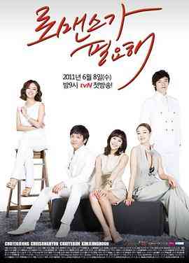 《需要浪漫》全集免费高清电视剧无广告在线播放|爱情·韩国·2011  第1张