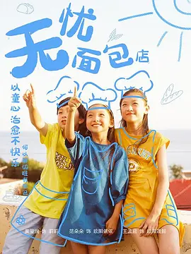 《无忧面包店》全集免费高清电视剧无广告在线播放|儿童·中国大陆·2018  第1张