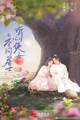 《听心侠女与不问居士》全集免费高清电视剧无广告在线播放|爱情,武侠,古装·中国大陆·2021  第1张