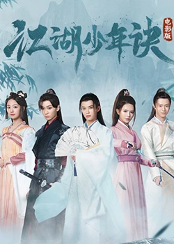 《江湖少年诀》全集免费高清电视剧无广告在线播放|悬疑,古装·中国大陆·2023  第1张