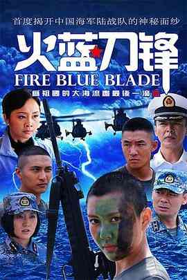 《火蓝刀锋》全集免费高清电视剧无广告在线播放|剧情,动作,悬疑,战争·中国大陆·2012  第1张