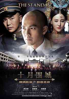 《十月围城》全集免费高清电视剧无广告在线播放|剧情,历史,战争·中国大陆·2014  第1张