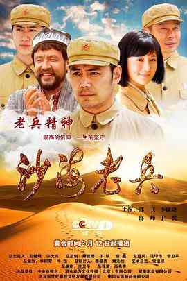 《沙海老兵》全集免费高清电视剧无广告在线播放|剧情·中国大陆·2018  第1张