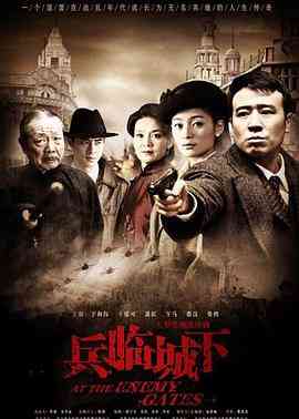 《兵临城下》全集免费高清电视剧无广告在线播放|剧情·中国大陆·2010  第1张