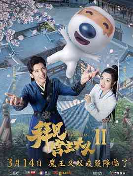 《拜见宫主大人2》全集免费高清电视剧无广告在线播放|喜剧,爱情,古装·中国大陆·2019  第1张