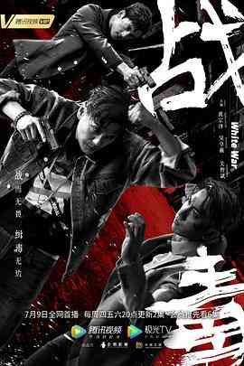 《战毒》全集免费高清电视剧无广告在线播放|剧情·中国大陆,中国香港·2020  第1张