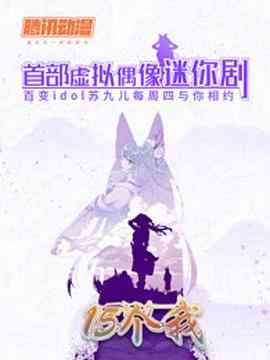 《15个我》全集免费高清电视剧无广告在线播放|动画 / 儿童·中国大陆·2018  第1张