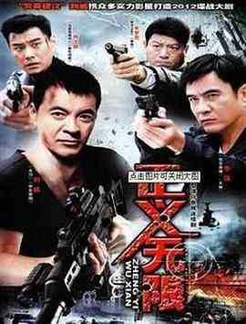 《正义无限》全集免费高清电视剧无广告在线播放|剧情,犯罪·中国大陆·2010  第1张