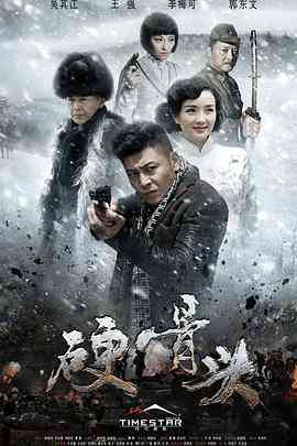 《硬骨头》全集免费高清电视剧无广告在线播放|剧情.战争·中国大陆·2016  第1张