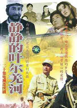 《静静的叶尔羌河》全集免费高清电视剧无广告在线播放|内地,国产·中国大陆·2001  第1张