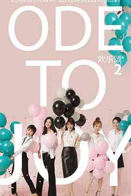 《欢乐颂2》全集免费高清电视剧无广告在线播放|剧情,爱情·中国大陆·2017  第1张