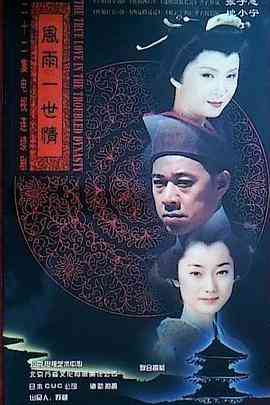 《风雨一世情》全集免费高清电视剧无广告在线播放|内地,国产·中国大陆,日本·1998  第1张