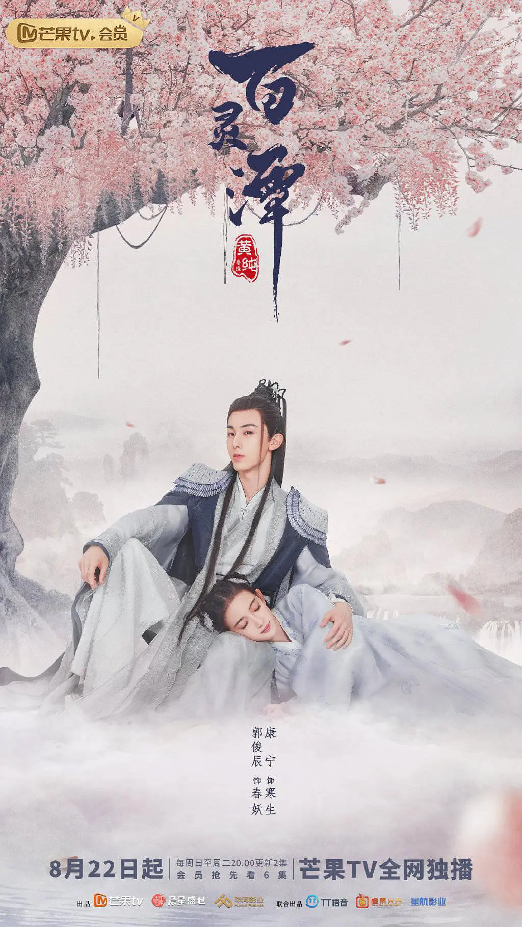 《百灵潭》全集免费高清电视剧无广告在线播放|剧情.爱情.古装·中国大陆·2021  第1张