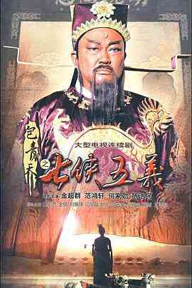 《包青天之七侠五义》全集免费高清电视剧无广告在线播放|剧情,古装·中国大陆·2009  第1张