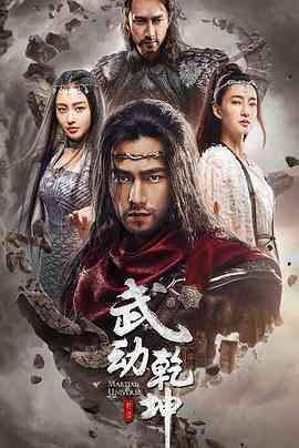 《武动乾坤之冰心在玉壶》全集免费高清电视剧无广告在线播放|内地,国产·中国大陆·2018  第1张