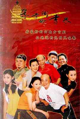 《东寺街西寺巷》全集免费高清电视剧无广告在线播放|喜剧,家庭·中国大陆·2003  第1张