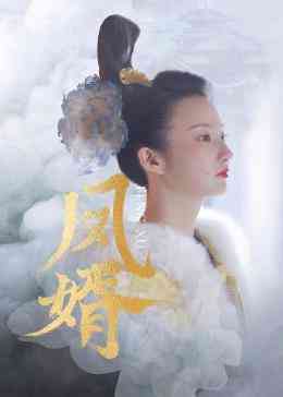《凤婿》全集免费高清电视剧无广告在线播放|古装·中国大陆·2023  第1张