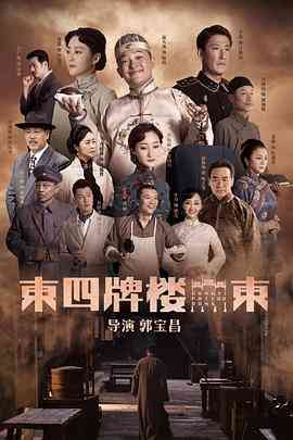 《东四牌楼东》全集免费高清电视剧无广告在线播放|剧情·中国大陆·2020  第1张