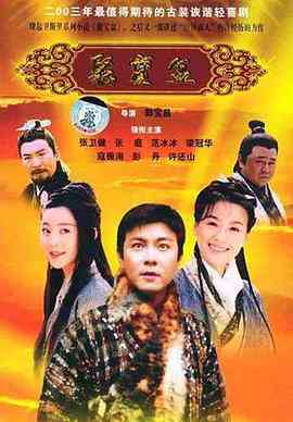 《聚宝盆》全集免费高清电视剧无广告在线播放|内地,国产·中国大陆·2003  第1张