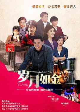 《岁月如金》全集免费高清电视剧无广告在线播放|剧情,家庭·中国大陆·2015  第1张