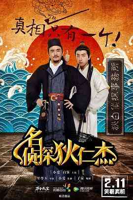 《名侦探狄仁杰》全集免费高清电视剧无广告在线播放|喜剧,悬疑,短片,古装·中国大陆·2015  第1张