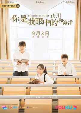《你是我眼中的山川和海洋》全集免费高清电视剧无广告在线播放|内地,国产·中国大陆·2019  第1张