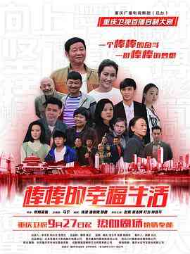 《棒棒的幸福生活》全集免费高清电视剧无广告在线播放|都市,剧情·中国大陆·2018  第1张