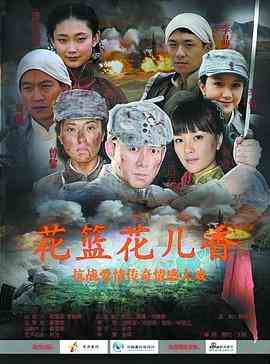 《花篮花儿香》全集免费高清电视剧无广告在线播放|内地,国产·中国大陆·2009  第1张