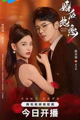 《婚后热恋》全集免费高清电视剧无广告在线播放|剧情,爱情,短片·中国大陆·2024  第1张
