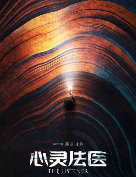 《心灵法医》全集免费高清电视剧无广告在线播放|内地,国产·中国大陆·2019  第1张