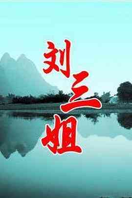 《刘三姐》全集免费高清电视剧无广告在线播放|喜剧,爱情,音乐,传记,历史,古装·中国大陆·1997  第1张