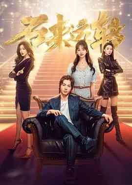 《石来运转》全集免费高清电视剧无广告在线播放|内地剧,国产·中国大陆·2024  第1张